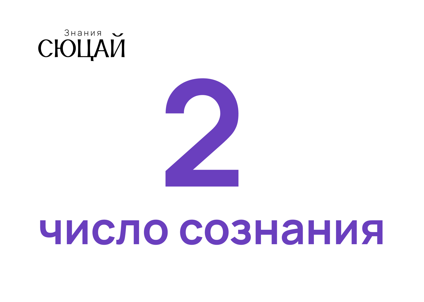 Число Сознания 2