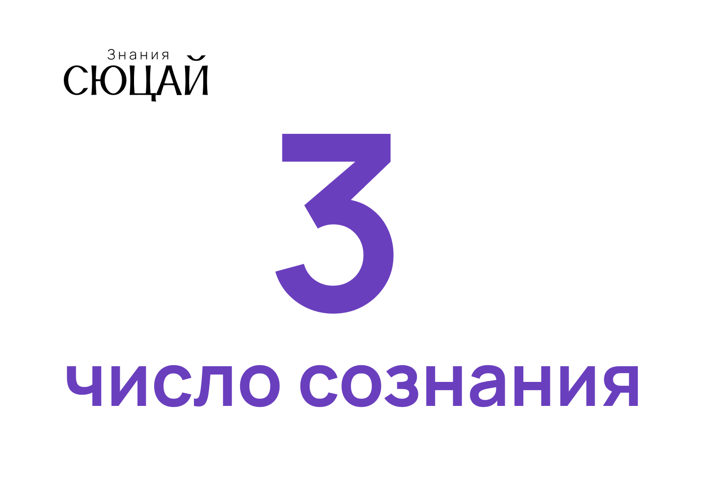 Число Сознания 3