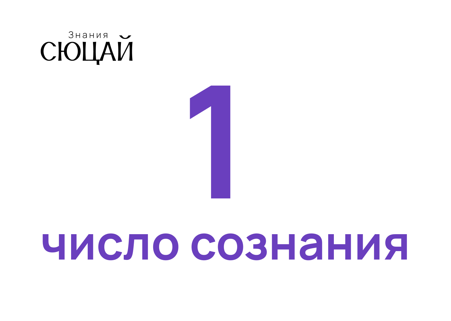 Число Сознания 1